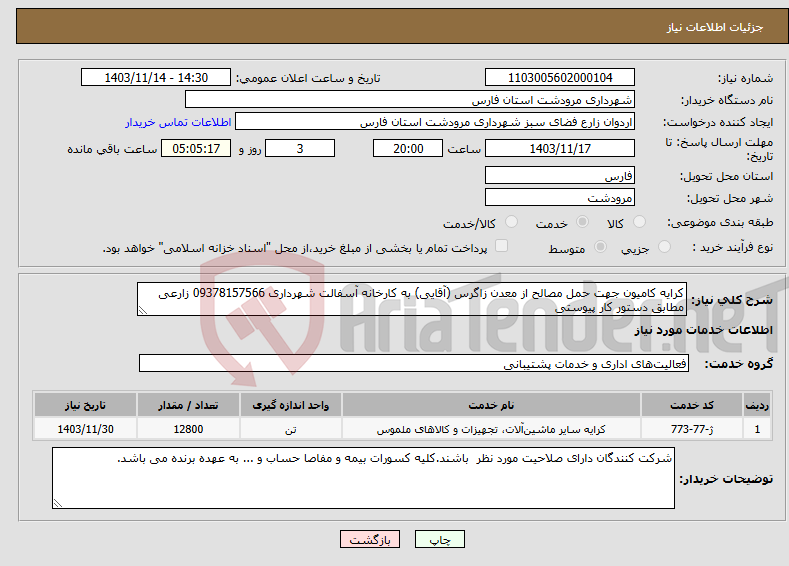 تصویر کوچک آگهی نیاز انتخاب تامین کننده-کرایه کامیون جهت حمل مصالح از معدن زاگرس (آقایی) به کارخانه آسفالت شهرداری 09378157566 زارعی مطابق دستور کار پیوستی