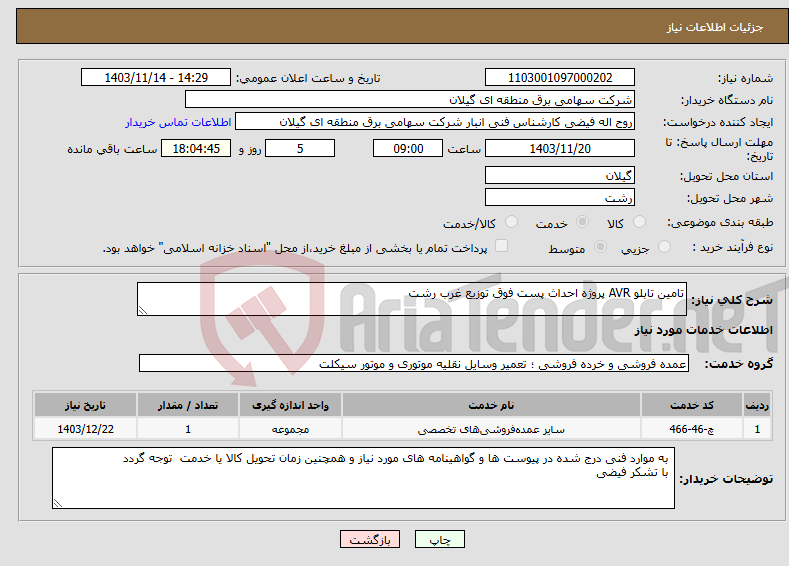 تصویر کوچک آگهی نیاز انتخاب تامین کننده-تامین تابلو AVR پروژه احداث پست فوق توزیع غرب رشت