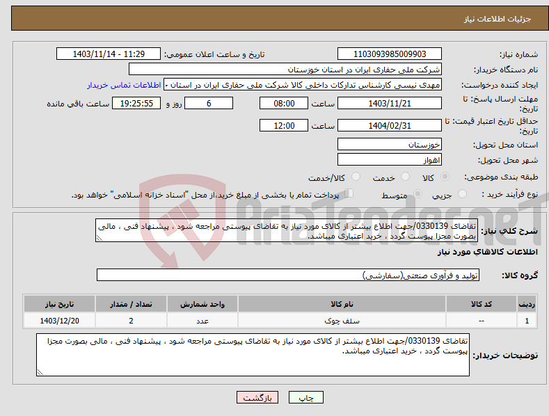 تصویر کوچک آگهی نیاز انتخاب تامین کننده-تقاضای 0330139/جهت اطلاع بیشتر از کالای مورد نیاز به تقاضای پیوستی مراجعه شود ، پیشنهاد فنی ، مالی بصورت مجزا پیوست گردد ، خرید اعتباری میباشد.