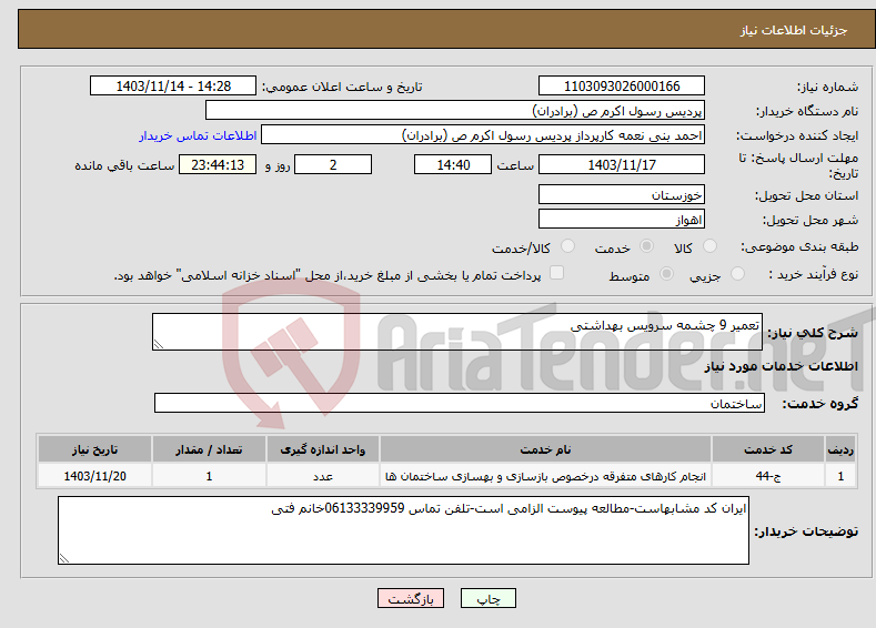 تصویر کوچک آگهی نیاز انتخاب تامین کننده-تعمیر 9 چشمه سرویس بهداشتی