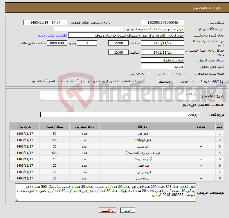 تصویر کوچک آگهی نیاز انتخاب تامین کننده-ابزار الات