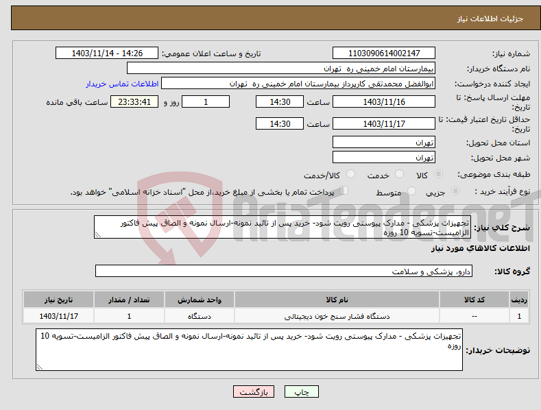 تصویر کوچک آگهی نیاز انتخاب تامین کننده-تجهیزات پزشکی - مدارک پیوستی رویت شود- خرید پس از تائید نمونه-ارسال نمونه و الصاق پیش فاکتور الزامیست-تسویه 10 روزه