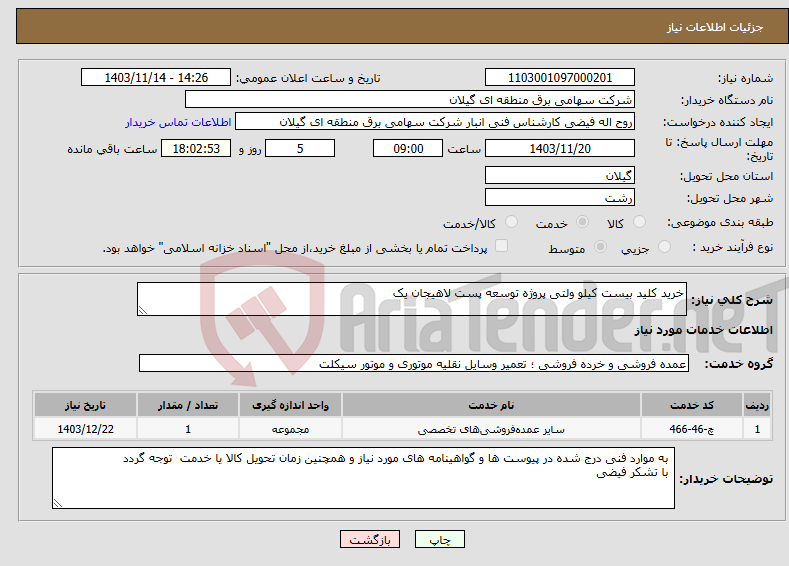 تصویر کوچک آگهی نیاز انتخاب تامین کننده-خرید کلید بیست کیلو ولتی پروژه توسعه پست لاهیجان یک