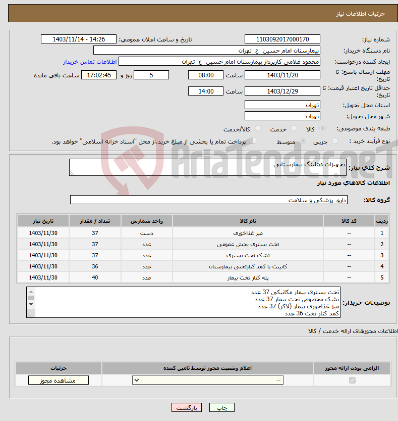 تصویر کوچک آگهی نیاز انتخاب تامین کننده-تجهیزات هتلینگ بیمارستانی 