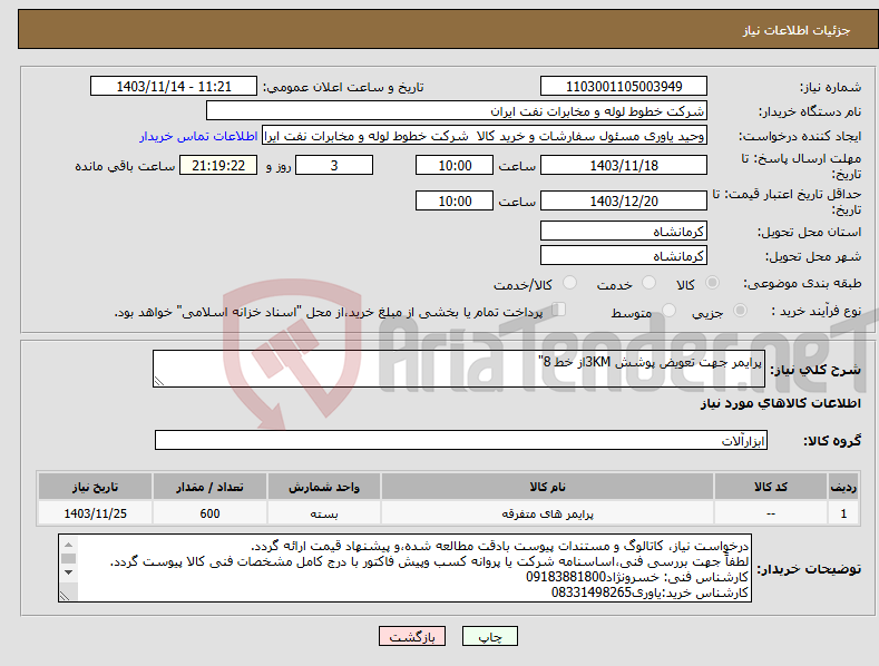 تصویر کوچک آگهی نیاز انتخاب تامین کننده-پرایمر جهت تعویض پوشش 3KMاز خط 8" 