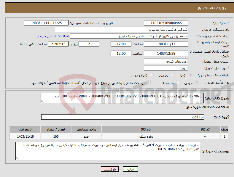 تصویر کوچک آگهی نیاز انتخاب تامین کننده-78611- تیغچه لوزی شکل - VBMT - 160408 -YBC 351 HM 332 P20 - P40 ZCC.CT - تعداد 100 عدد 