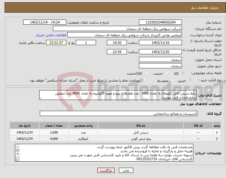 تصویر کوچک آگهی نیاز انتخاب تامین کننده-رابط سینی کابل (کوپله) به تعداد 1000 عدد همراه با پیچ و مهره گالوانیزه به تعداد 4000 عدد منطبق برمشخصات فنی پیوست