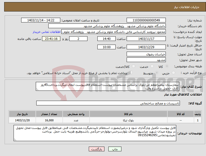 تصویر کوچک آگهی نیاز انتخاب تامین کننده-بیمارستان پیامبراعظم ص-بلوک براساس مشخصات پیوست-استعلام فاقدپیوست ابطال میگردد.پرداخت45روز کاری -تحویل دراسرع وقت