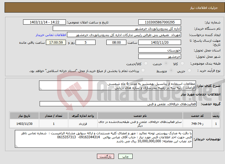 تصویر کوچک آگهی نیاز انتخاب تامین کننده-مطالعات استفاده از پتانسیل بهمنشیر به مدت 6 ماه شمسی الزامات : رتبه سه در زمینه بندرسازی و سازه های دریایی