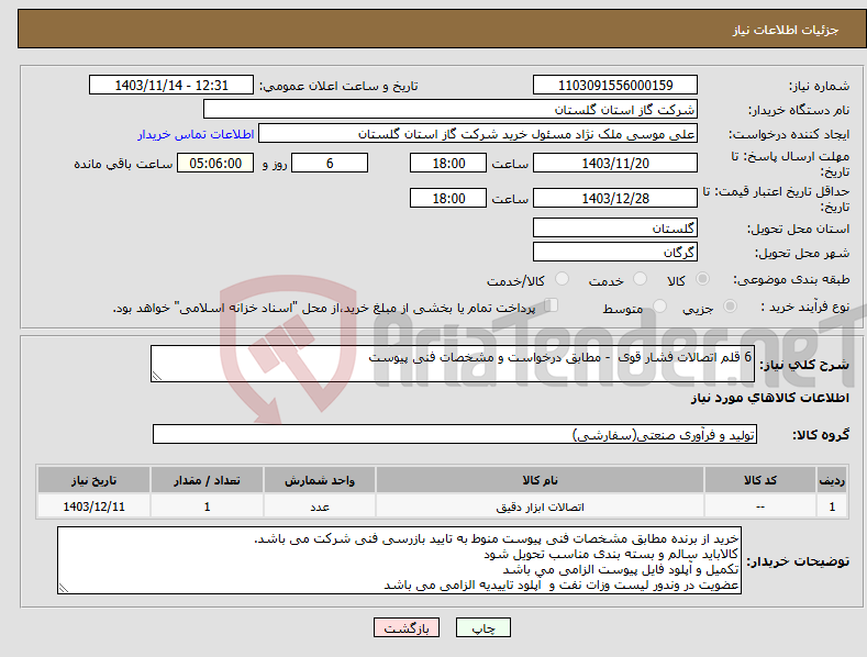 تصویر کوچک آگهی نیاز انتخاب تامین کننده-6 قلم اتصالات فشار قوی - مطابق درخواست و مشخصات فنی پیوست