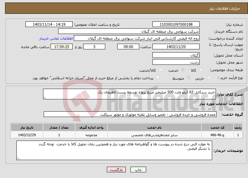 تصویر کوچک آگهی نیاز انتخاب تامین کننده-خرید سرکابل 63 کیلو ولت 500 میلیمتر مربع پروژه توسعه پست لاهیجان یک