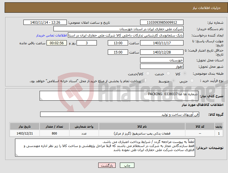 تصویر کوچک آگهی نیاز انتخاب تامین کننده-شماره تقا ضا 0338037 PACKING