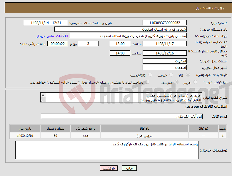 تصویر کوچک آگهی نیاز انتخاب تامین کننده-خرید چراغ تترا و چراغ فانوسی چمنی اعلام قیمت طبق استعلام و تصاویر پیوست 09131253514 تقیان