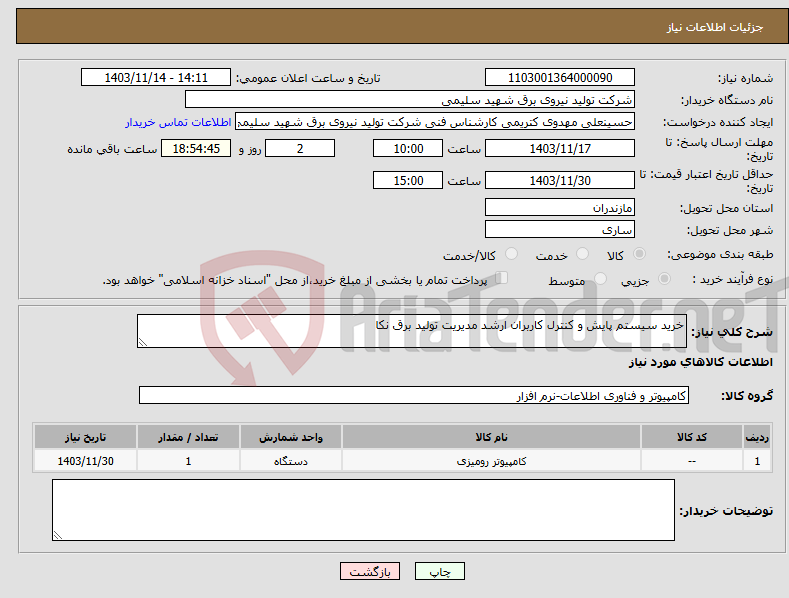 تصویر کوچک آگهی نیاز انتخاب تامین کننده-خرید سیستم پایش و کنترل کاربران ارشد مدیریت تولید برق نکا