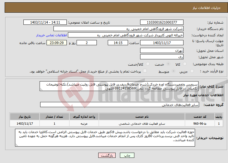 تصویر کوچک آگهی نیاز انتخاب تامین کننده-سرویس وتعمیردستگاه اوره خردکن(شرح خدمات9ردیف در فایل پیوستی قابل روئیت میباشد).نکته:توضیحات تکمیلی در فایل پیوستی مطالعه گردد.تلفن:09124158569 اللهی
