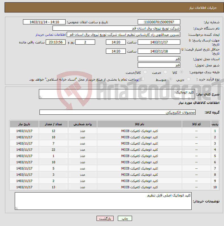 تصویر کوچک آگهی نیاز انتخاب تامین کننده-کلید اتوماتیک 