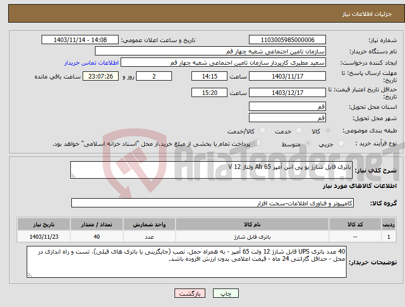 تصویر کوچک آگهی نیاز انتخاب تامین کننده-باتری قابل شارژ یو پی اس آمپر 65 Ah ولتاژ 12 V 