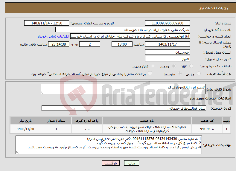 تصویر کوچک آگهی نیاز انتخاب تامین کننده-تعمیر ابزارDLTنمودارگیری