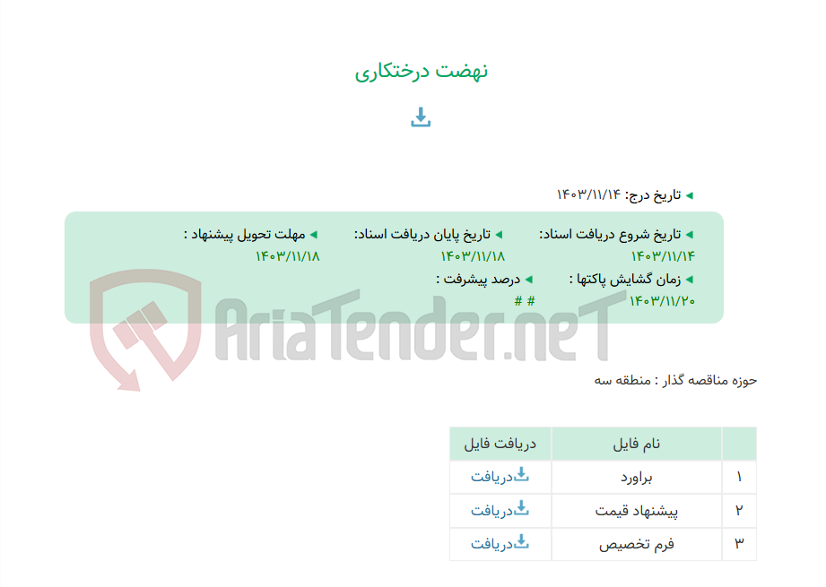تصویر کوچک آگهی نهضت درختکاری