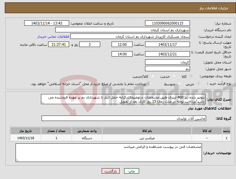 تصویر کوچک آگهی نیاز انتخاب تامین کننده-بتونیر دنده زیر 400 لیتری طبق مشخصات درتوضیحات.کرایه حمل انبار تا شهرداری بم بر عهده فروشنده می باشد/پرداخت توجه در مدت زمان 15 روز کاری بعد از تحویل 