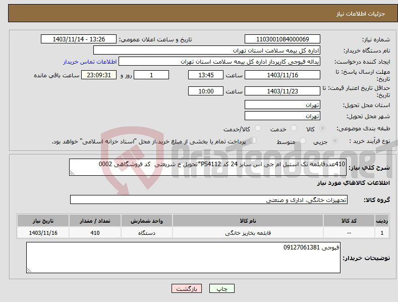 تصویر کوچک آگهی نیاز انتخاب تامین کننده-410عددقابلمه تک استیل ام جی اس سایز 24 کد PS4112*تحویل خ شریعتی کد فروشگاهی 0002
