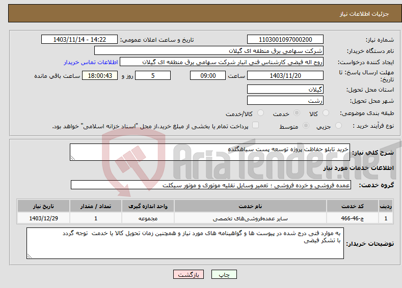 تصویر کوچک آگهی نیاز انتخاب تامین کننده-خرید تابلو حفاظت پروژه توسعه پست سیاهگلده 
