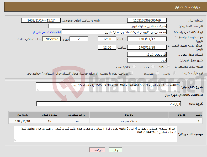 تصویر کوچک آگهی نیاز انتخاب تامین کننده-74026- سنگ فنجانی - Q 75/53 X 30 X 20 MM - 89A 46J 5 V53 - تعداد 15 عدد 