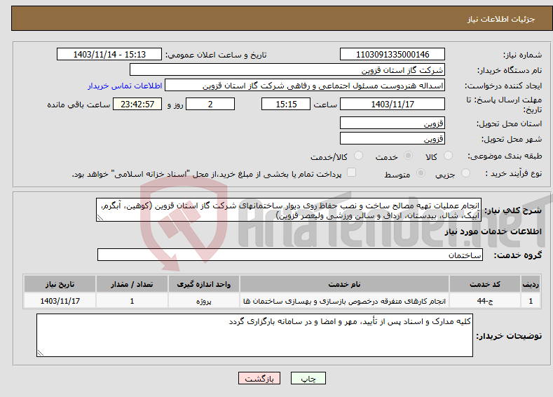 تصویر کوچک آگهی نیاز انتخاب تامین کننده-انجام عملیات تهیه مصالح ساخت و نصب حفاظ روی دیوار ساختمانهای شرکت گاز استان قزوین (کوهین، آبگرم، آبیک، شال، بیدستان، ارداق و سالن ورزشی ولیعصر قزوین)
