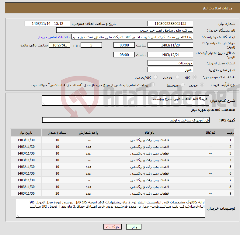 تصویر کوچک آگهی نیاز انتخاب تامین کننده-خرید9 قلم قطعات طبق شرح پیوست