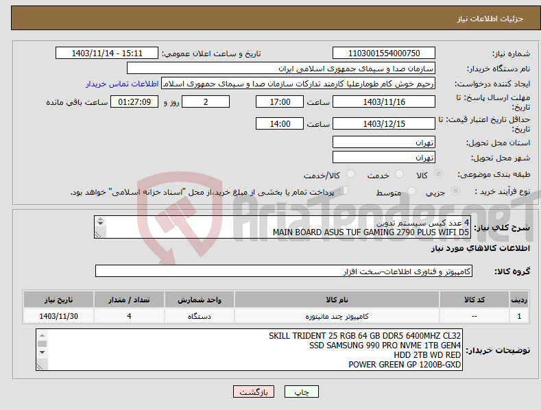 تصویر کوچک آگهی نیاز انتخاب تامین کننده-4 عدد کیس سیستم تدوین MAIN BOARD ASUS TUF GAMING 2790 PLUS WIFI D5 CPU INTEL CORE I9-14900K RAM ASUS STRIX LC III 360 ARGB LCD