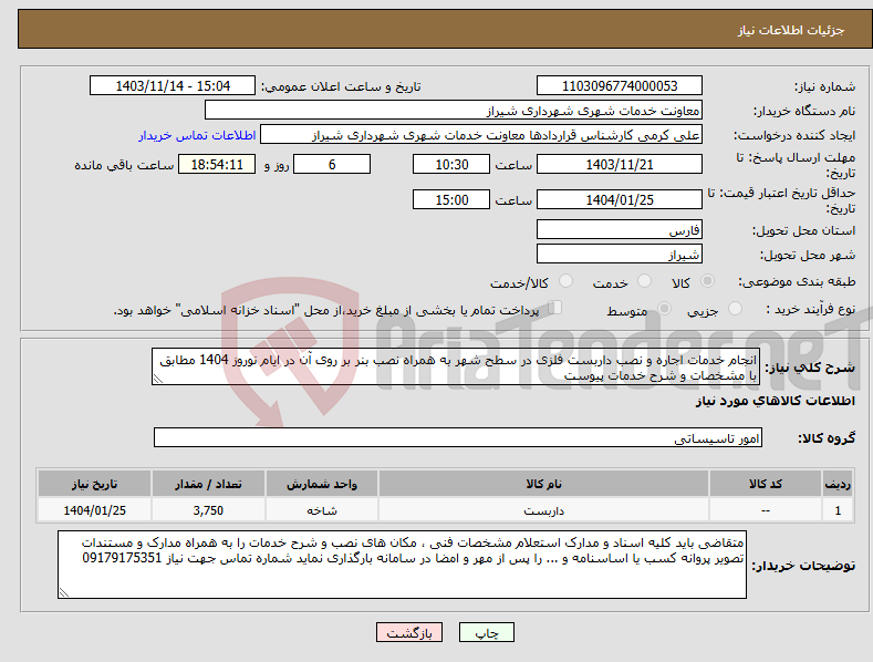 تصویر کوچک آگهی نیاز انتخاب تامین کننده-انجام خدمات اجاره و نصب داربست فلزی در سطح شهر به همراه نصب بنر بر روی آن در ایام نوروز 1404 مطابق با مشخصات و شرح خدمات پیوست