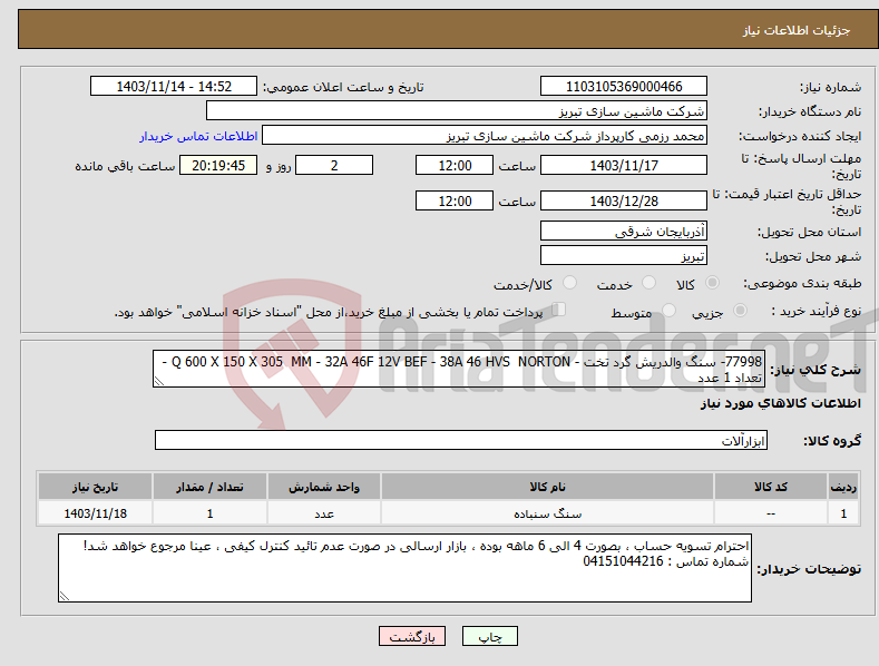 تصویر کوچک آگهی نیاز انتخاب تامین کننده-77998- سنگ والدریش گرد تخت - Q 600 X 150 X 305 MM - 32A 46F 12V BEF - 38A 46 HVS NORTON - تعداد 1 عدد 