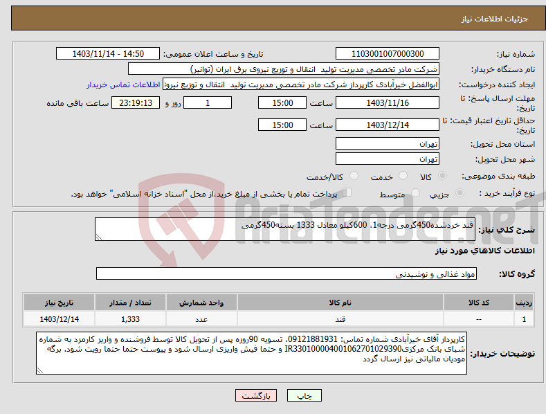 تصویر کوچک آگهی نیاز انتخاب تامین کننده-قند خردشده450گرمی درجه1، 600کیلو معادل 1333 بسته450گرمی