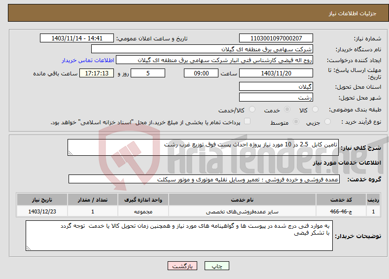 تصویر کوچک آگهی نیاز انتخاب تامین کننده-تامین کابل 2.5 در 10 مورد نیاز پروژه احداث پست فوق توزیع غرب رشت