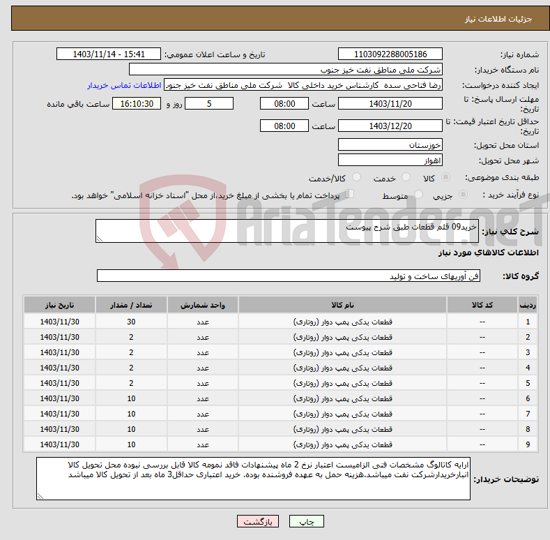 تصویر کوچک آگهی نیاز انتخاب تامین کننده-خرید09 قلم قطعات طبق شرح پیوست
