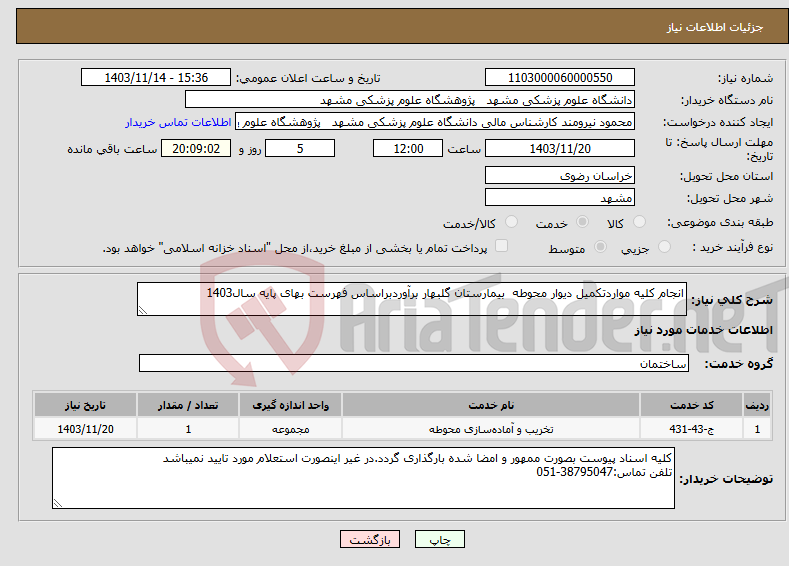 تصویر کوچک آگهی نیاز انتخاب تامین کننده-انجام کلیه مواردتکمیل دیوار محوطه بیمارستان گلبهار برآوردبراساس فهرست بهای پایه سال1403 