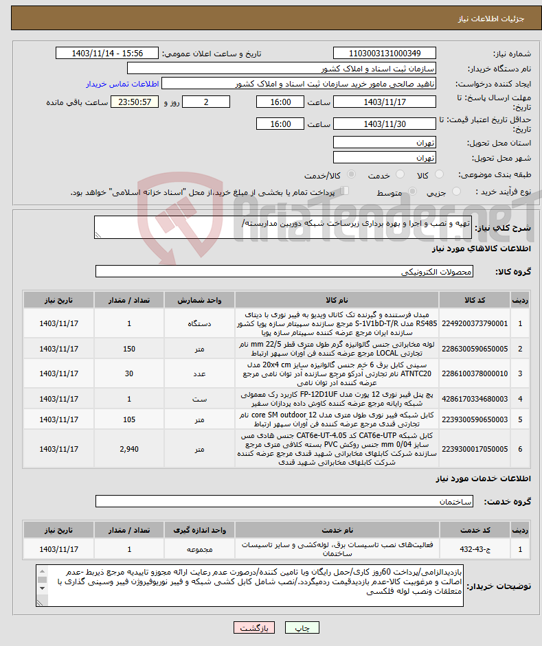 تصویر کوچک آگهی نیاز انتخاب تامین کننده-تهیه و نصب و اجرا و بهره برداری زیرساخت شبکه دوربین مداربسته/