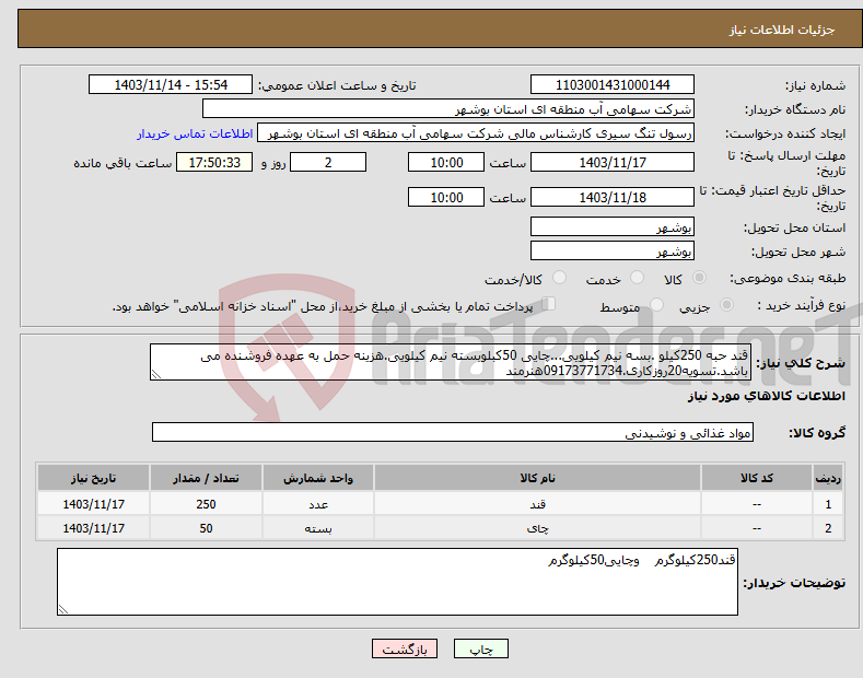 تصویر کوچک آگهی نیاز انتخاب تامین کننده-قند حبه 250کیلو .بسه نیم کیلویی...چایی 50کبلوبسته نیم کیلویی.هزینه حمل به عهده فروشنده می باشد.تسویه20روزکاری.09173771734هنرمند