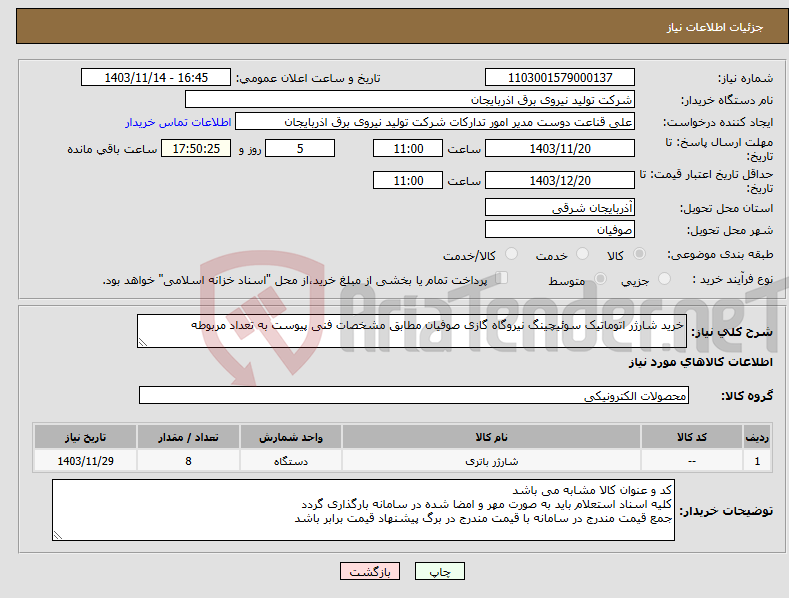 تصویر کوچک آگهی نیاز انتخاب تامین کننده-خرید شارژر اتوماتیک سوئیچینگ نیروگاه گازی صوفیان مطابق مشخصات فنی پیوست به تعداد مربوطه