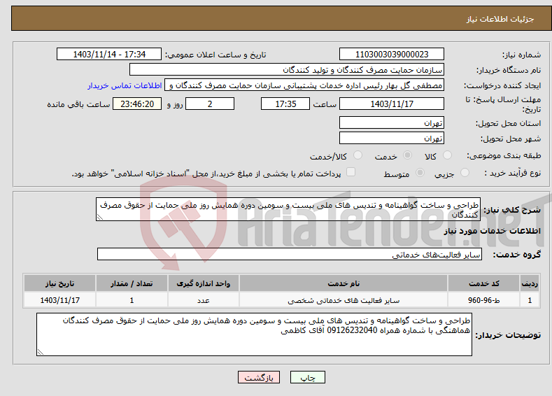 تصویر کوچک آگهی نیاز انتخاب تامین کننده-طراحی و ساخت گواهینامه و تندیس های ملی بیست و سومین دوره همایش روز ملی حمایت از حقوق مصرف کنندگان