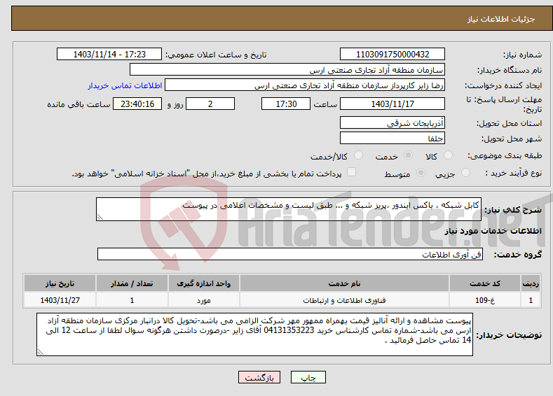 تصویر کوچک آگهی نیاز انتخاب تامین کننده-کابل شبکه ، باکس ایندور ،پریز شبکه و ... طبق لیست و مشخصات اعلامی در پیوست