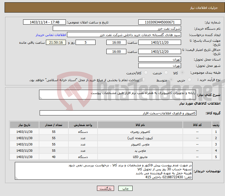 تصویر کوچک آگهی نیاز انتخاب تامین کننده-رایانه و تجهیزات کامپیوتری به همراه نصب نرم افزار طبق مشخصات پیوست