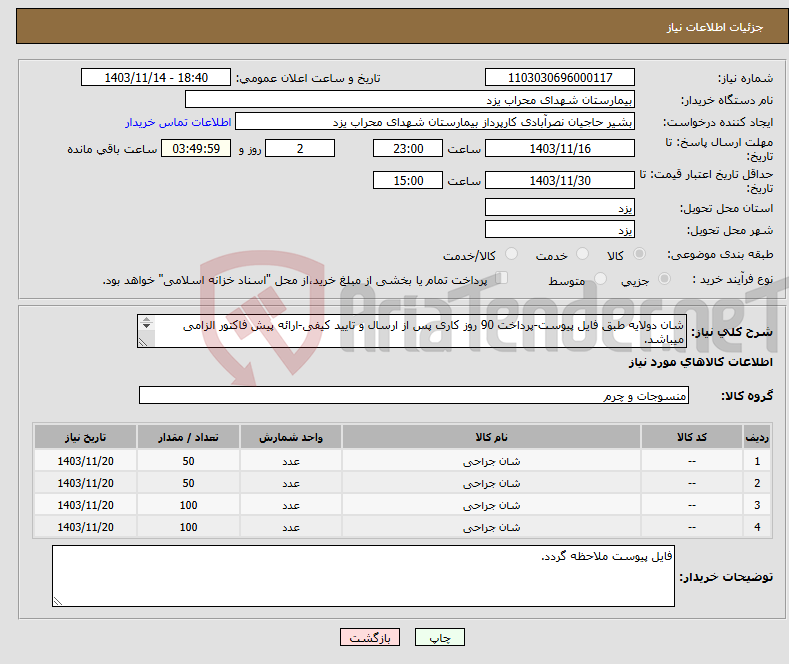 تصویر کوچک آگهی نیاز انتخاب تامین کننده-شان دولایه طبق فایل پیوست-پرداخت 90 روز کاری پس از ارسال و تایید کیفی-ارائه پیش فاکتور الزامی میباشد. هزینه ارسال برعهده فروشنده میباشد.