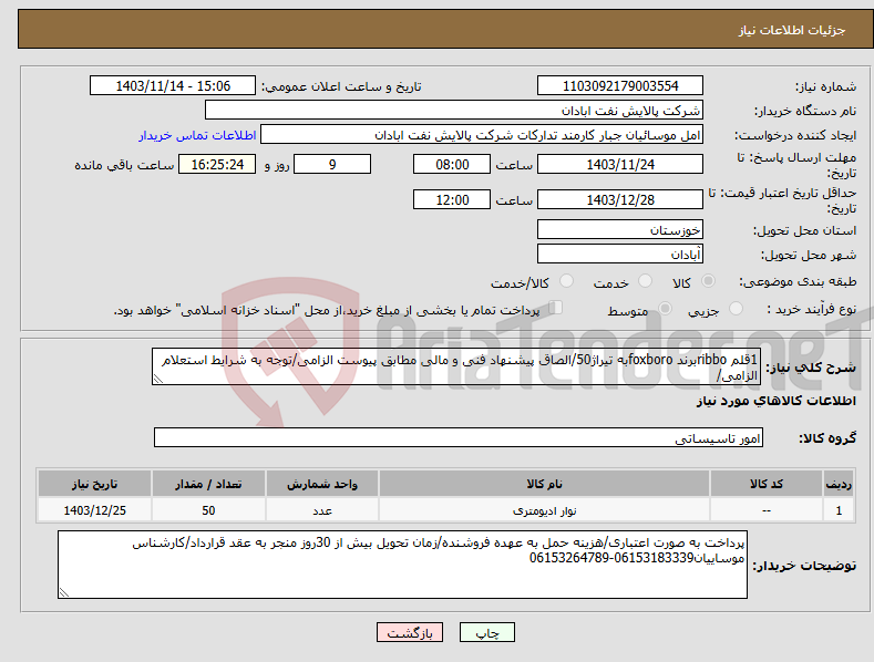 تصویر کوچک آگهی نیاز انتخاب تامین کننده-1قلم ribboبرند foxboroبه تیراژ50/الصاق پیشنهاد فنی و مالی مطابق پیوست الزامی/توجه به شرایط استعلام الزامی/