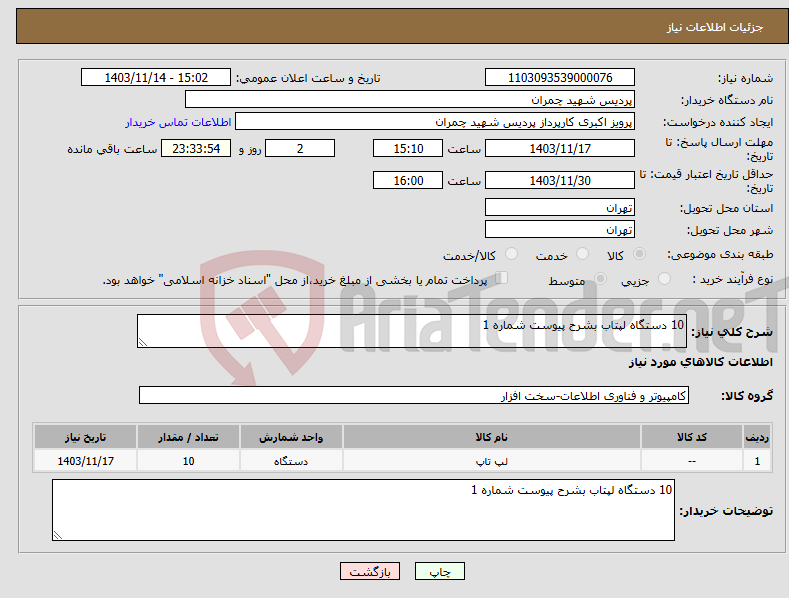 تصویر کوچک آگهی نیاز انتخاب تامین کننده-10 دستگاه لپتاب بشرح پیوست شماره 1 