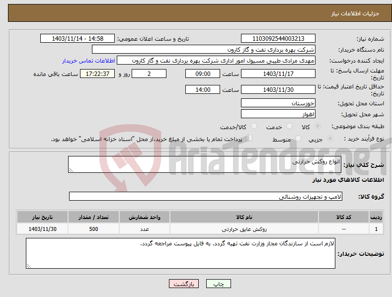 تصویر کوچک آگهی نیاز انتخاب تامین کننده-انواع روکش حرارتی