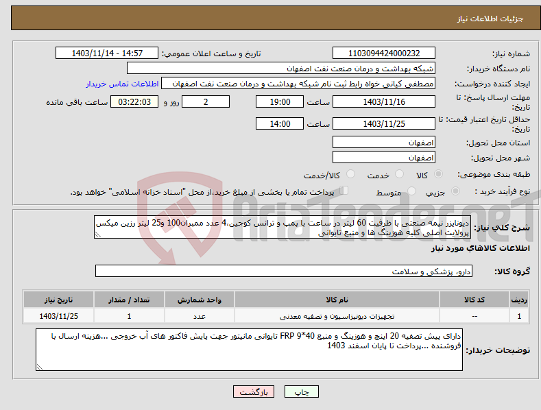 تصویر کوچک آگهی نیاز انتخاب تامین کننده-دیونایزر نیمه صنعتی با ظرفیت 60 لیتر در ساعت با پمپ و ترانس کوجین،4 عدد ممبران100 و25 لیتر رزین میکس پرولایت اصلی کلیه هوزینگ ها و منبع تایوانی