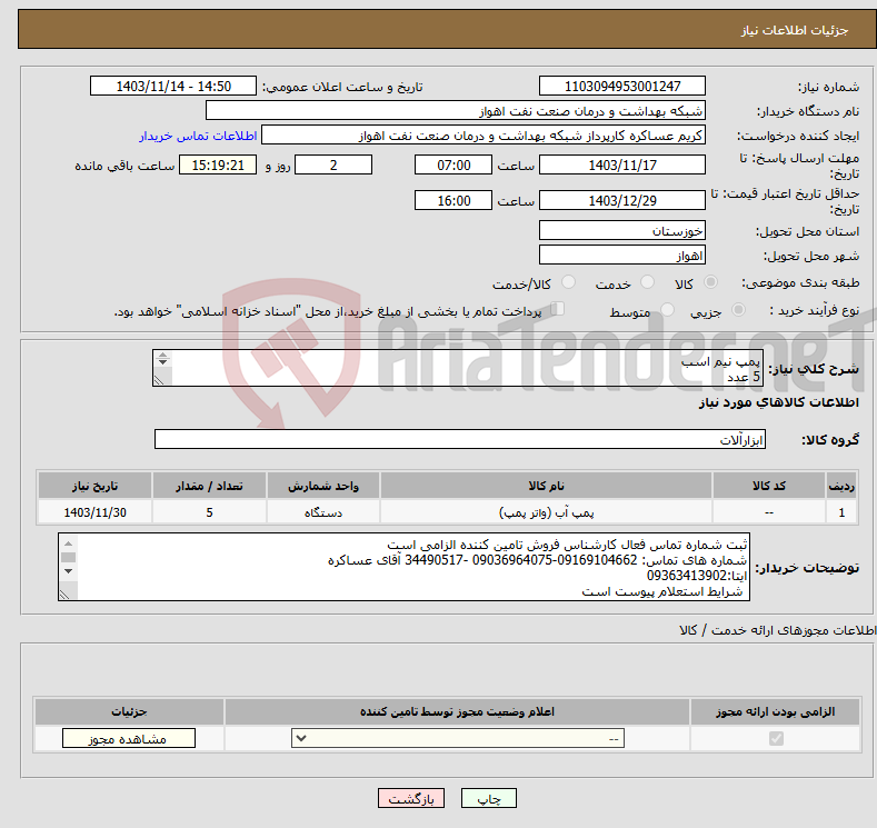 تصویر کوچک آگهی نیاز انتخاب تامین کننده-پمپ نیم اسب 5 عدد شرح نیاز درست است