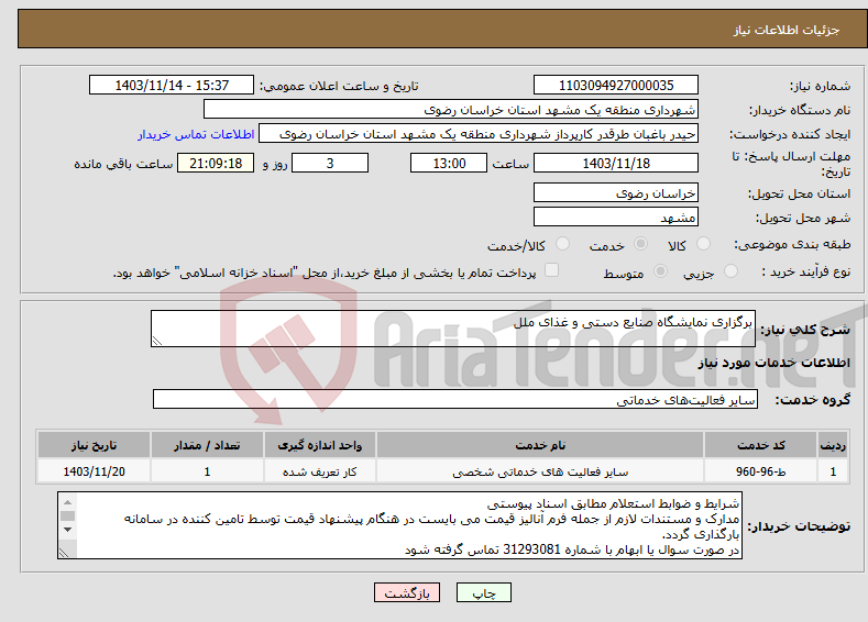 تصویر کوچک آگهی نیاز انتخاب تامین کننده-برگزاری نمایشگاه صنایع دستی و غذای ملل