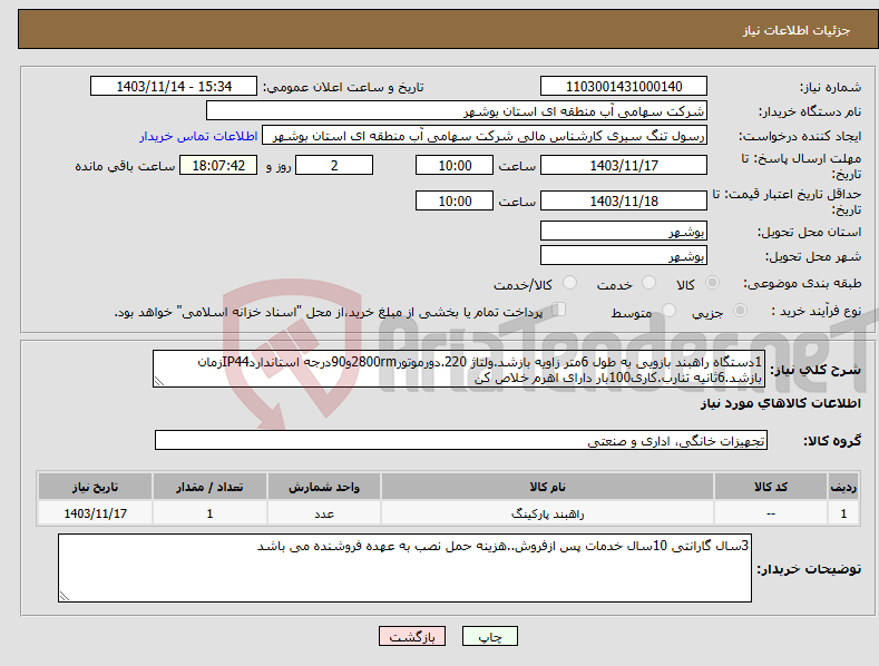 تصویر کوچک آگهی نیاز انتخاب تامین کننده-1دستگاه راهبند بازویی به طول 6متر زاویه بازشد.ولتاژ 220.دورموتور2800rmو90درجه استانداردIP44زمان بازشد.6ثانیه تنارب.کاری100بار دارای اهرم خلاص کن